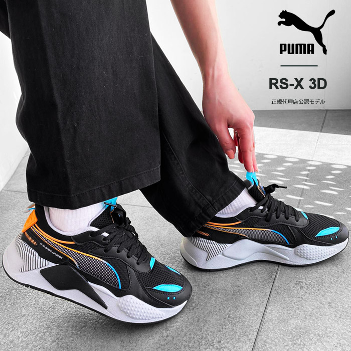 PUMA プーマ スニーカー レディース RS-X 3D ローカット シューズ 靴 黒 ブラック 390025-01≪★返品交換対象外≫