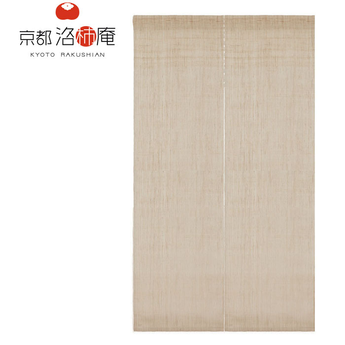 京都洛柿庵 無地麻のれん 生成り 88×150cm シンプル 和風 和