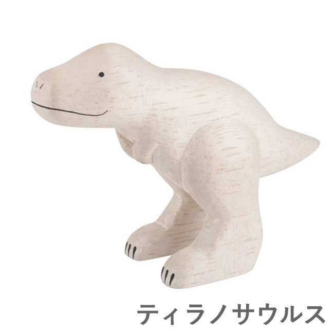 T-Lab ティーラボ ぽれぽれ恐竜 木製 木彫り ミニチュア 恐竜 置物 かわいい オブジェ polepole dinosaur (WDCVDNS)