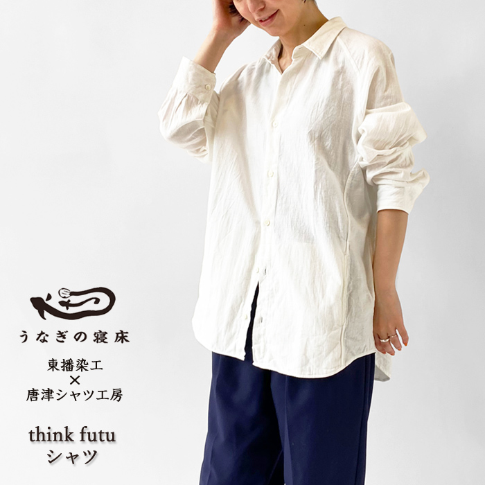 うなぎの寝床 think futu シャツ 白 レディース メンズ 長袖 無地