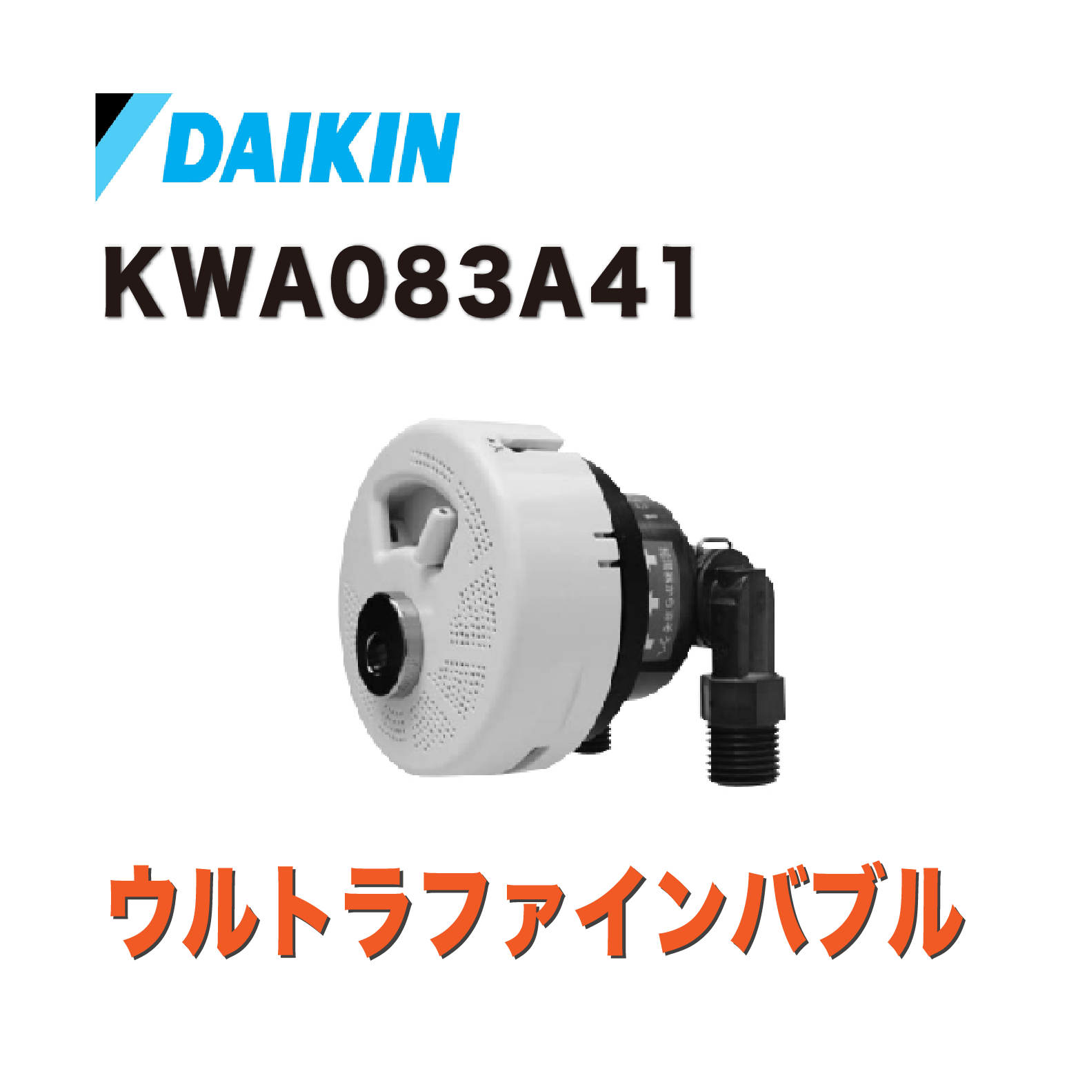 ダイキン工業　ウルトラファインバブルアダプタ（KWA083A41） kwa083a41.png