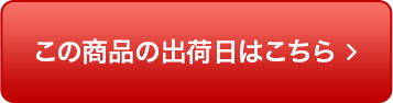 この商品の出荷日はこちら