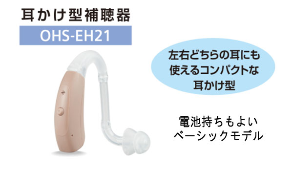 ONKYO（オンキヨー） 耳かけ型補聴器 OHS-EH21 両耳兼用 片耳用