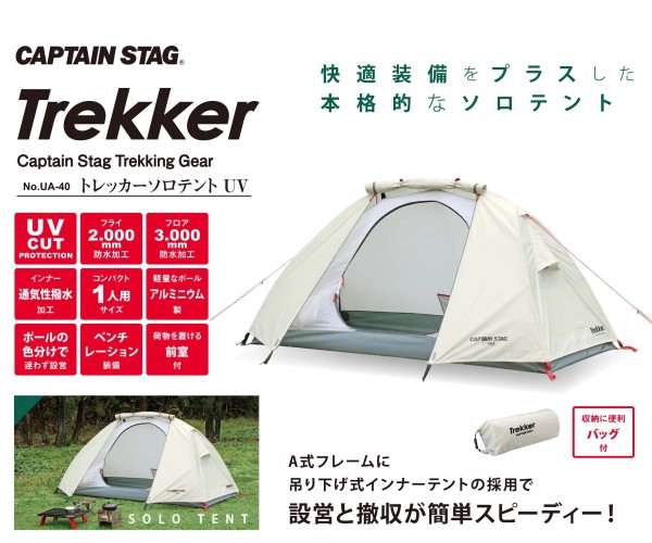 キャプテンスタッグ ソロテント 1人用 UV・PU加工 トレッカー UA-40