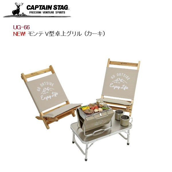 CAPTAIN STAG（キャプテンスタッグ） モンテ V型卓上グリル(カーキ) UG