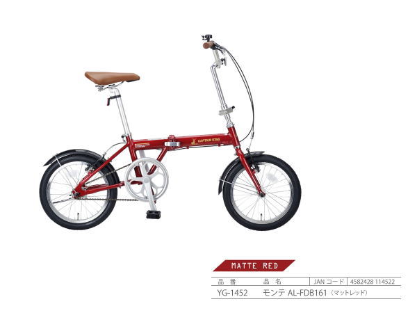CAPTAIN STAG モンテ AL-FDB161 折りたたみ自転車 YG-1451 YG