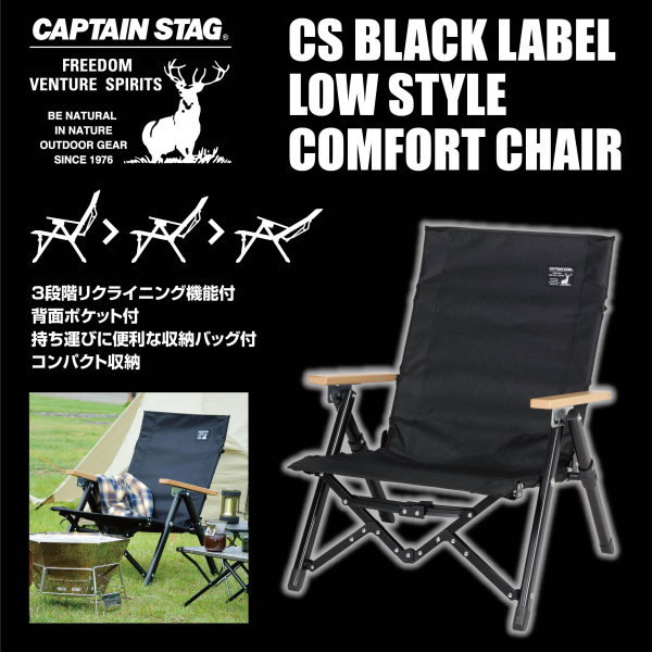 CSブラックラベル ロースタイルコンフォートチェア リクライニング付