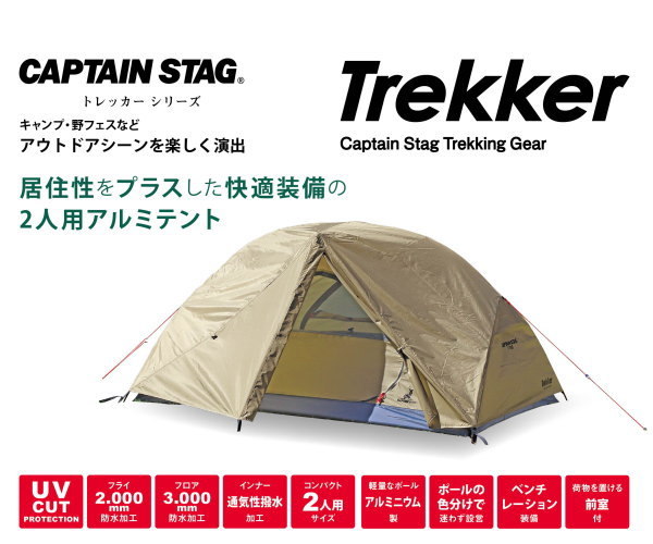 CAPTAIN STAG（キャプテンスタッグ） トレッカー アルミテント2UV UA 