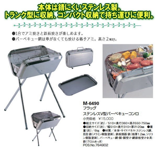 フラッグ ステンレスV型バーベキューコンロ M-6490 キャプテン