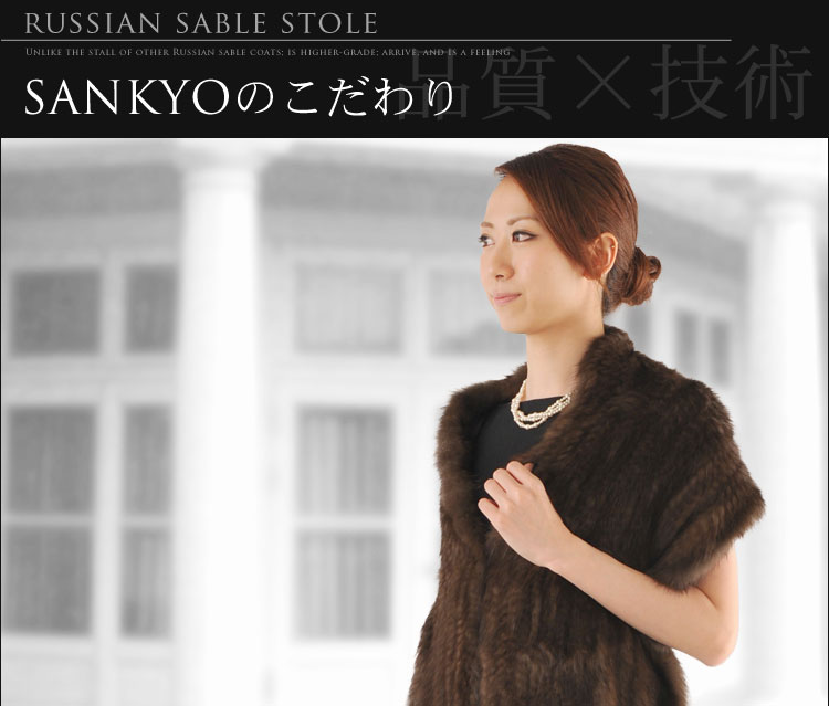 sankyo shokai [5%offクーポン]毛皮/ロシアンセーブル 編み込み