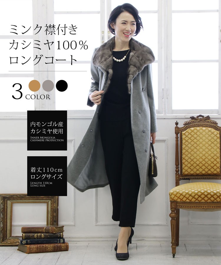 期間限定価格]内モンゴル産 カシミヤ 100％ ロングコート ミンク襟