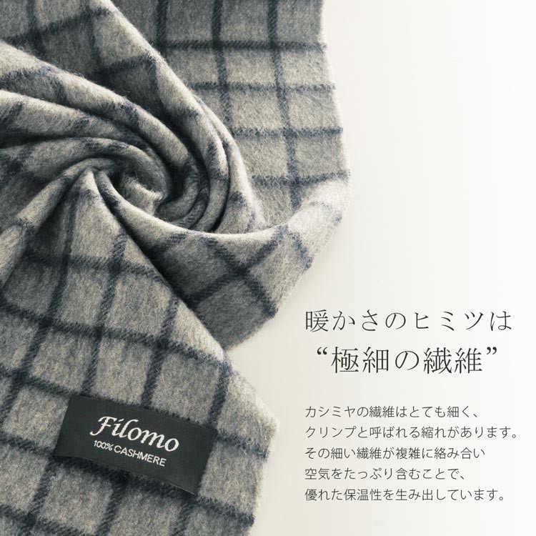 Filomo/フィローモ カシミヤ 100％ マフラー ウインドゥペン チェック フリンジ レディース 内モンゴル産 全3色 ［ネコポスで送料無料］  名入れ刺繍対象