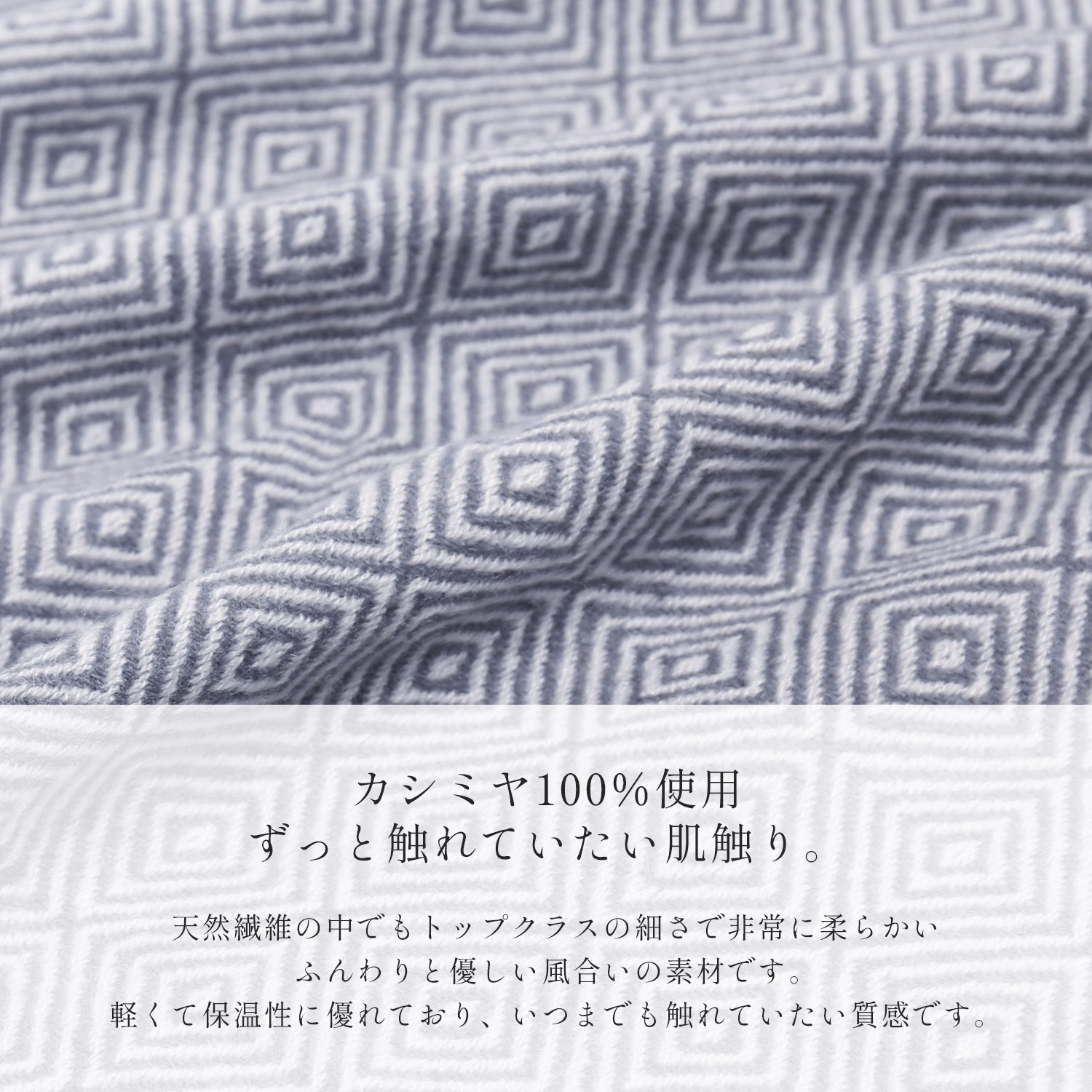 カシミヤ100% ブランケット 薄手 ふんわり ディテール 入子菱模様