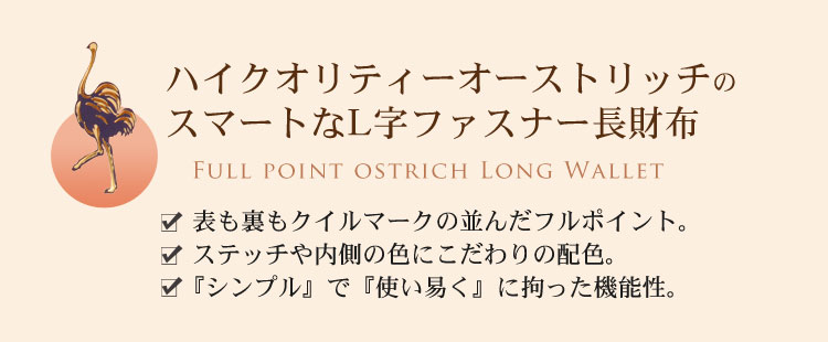 オーストリッチ長財布 L字ファスナー フルポイント   メンズ 革小物 ［ネコポスで送料無料］ バレンタイン 金運｜j-white｜09