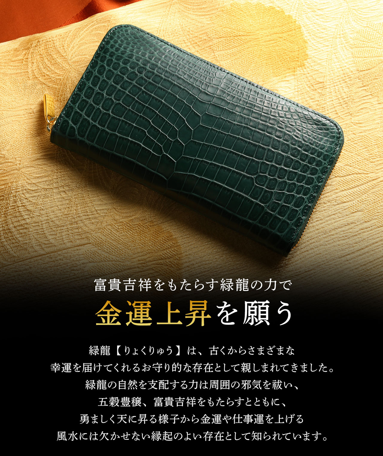 ［10%OFFクーポン］緑龍 クロコダイル ラウンドファスナー 長財布 マット加工 日本製 JRA 一枚革 センター取り HALEINE (06000608-cc-1r)【爆買!!】の画像