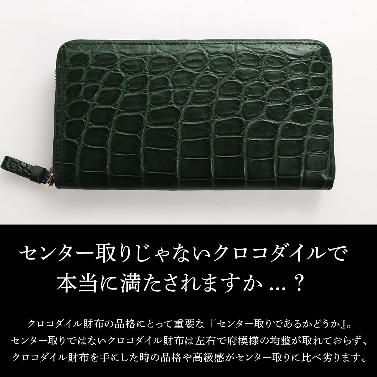 クロコダイル、センター縦取り一枚革の兼用ラウンド長財布、艶消しマットのＤグリーン クロコダイル センター縦取り一枚革の兼用ラウンド長財布 艶消し