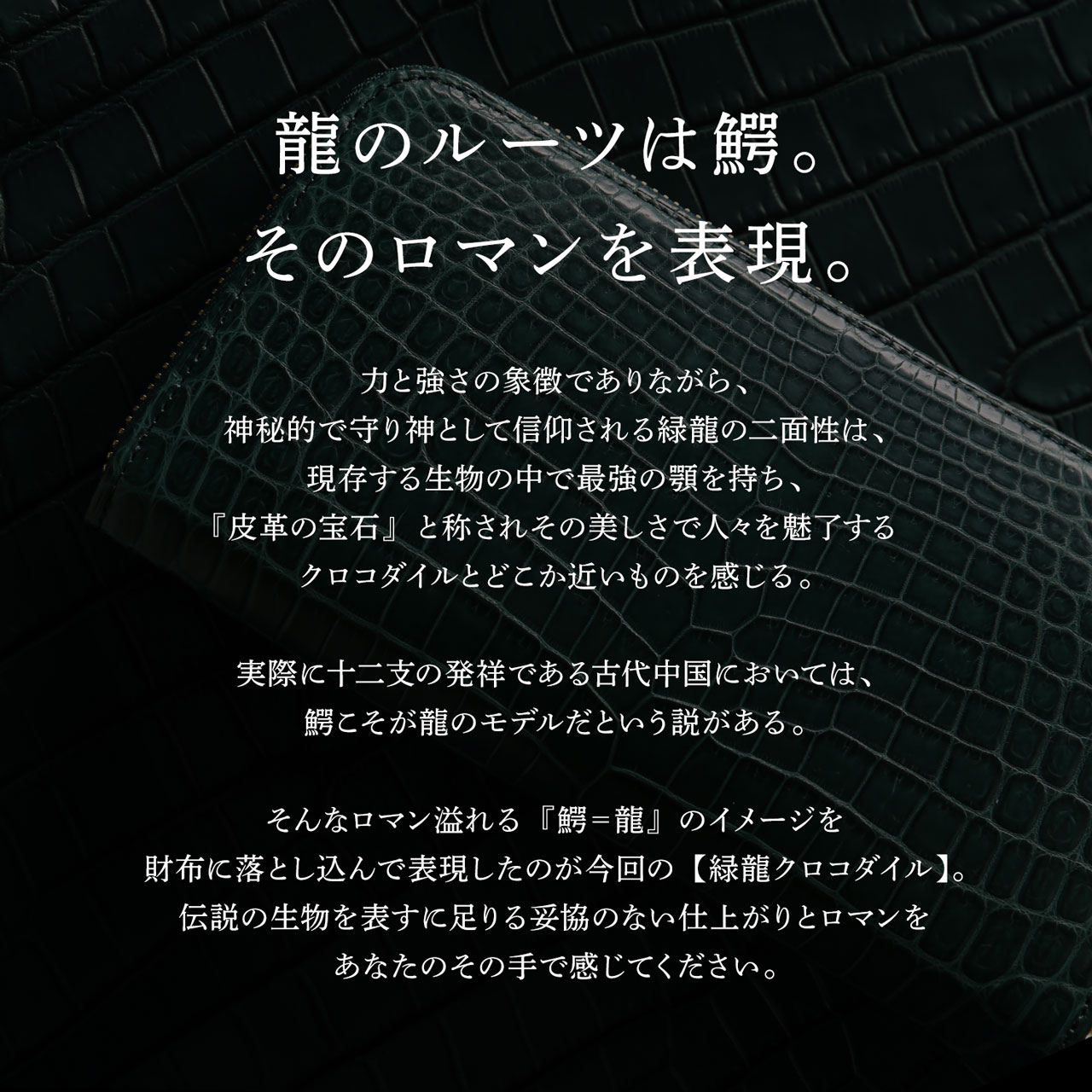 ［10%OFFクーポン］緑龍 クロコダイル ラウンドファスナー 長財布 マット加工 日本製 JRA 一枚革 センター取り HALEINE (06000608-cc-1r)【爆買!!】の画像