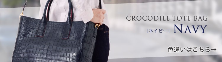 クロコダイル トートバッグ ネイビー
