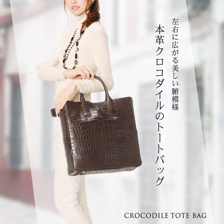 クロコダイル バッグ センター取り