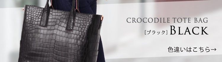 クロコダイル トートバッグ ネイビー