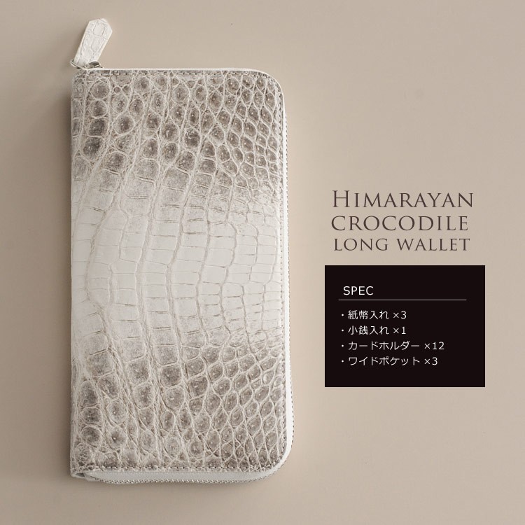 ヒマラヤクロコダイルラウンドファスナー長財布 / レディース / 金運 【爆買!!】の画像
