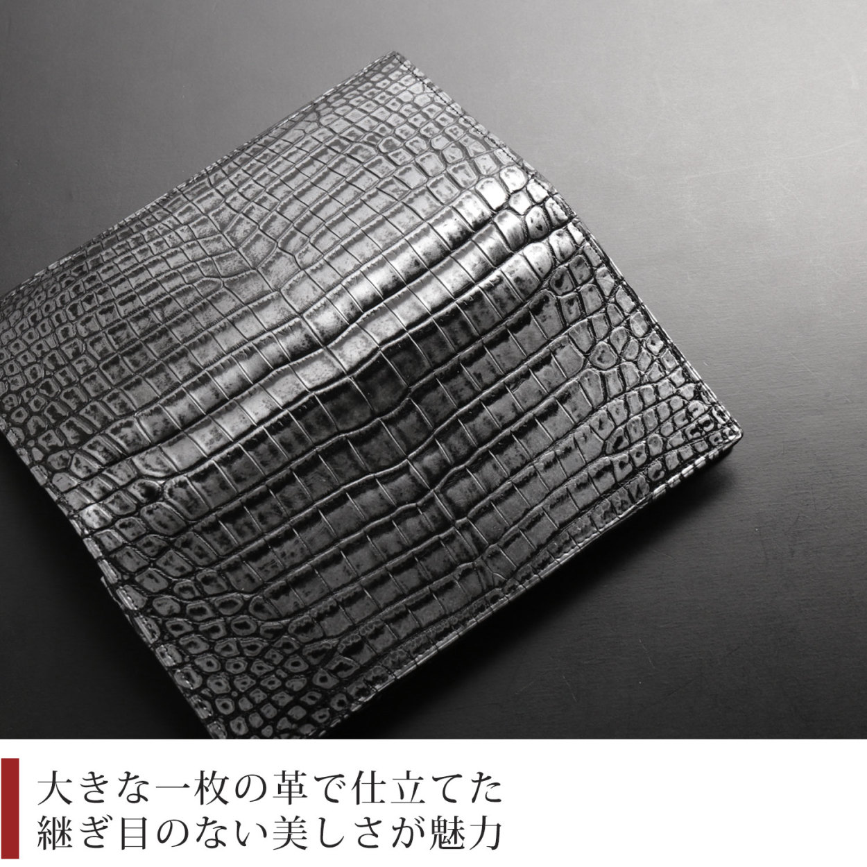 クロコダイル 長財布 センター取り 一枚革 無双 日本製 メタリック