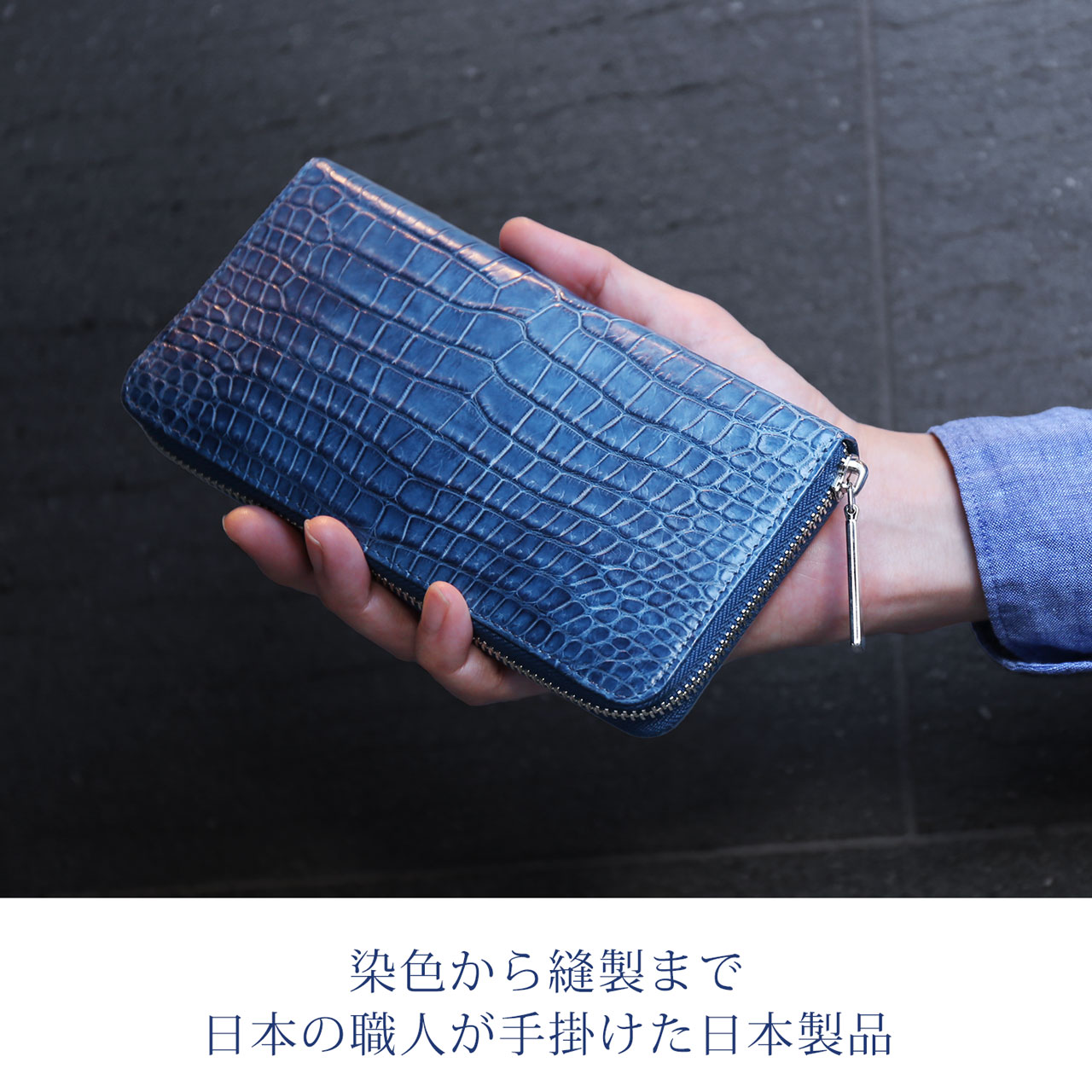 スモール クロコダイル 長財布 藍染め ポロサス 日本製 ラウド