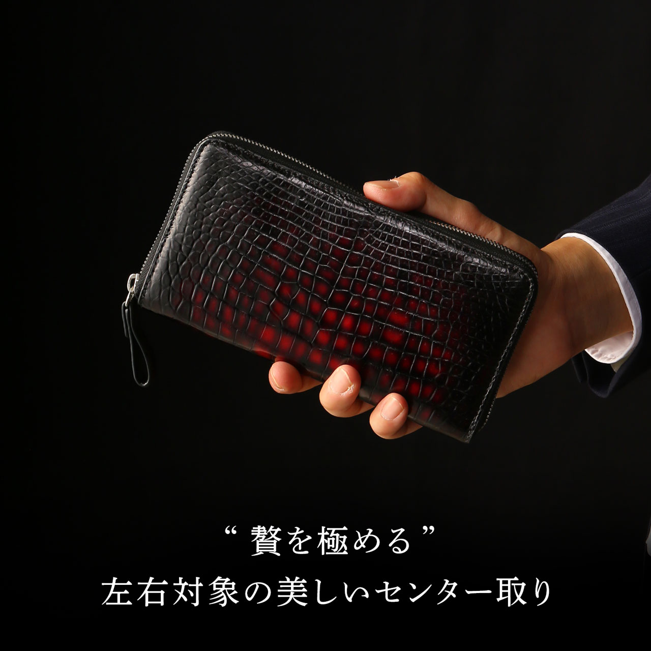 ［10%OFFクーポン］クロコダイル ラウンドファスナー 長財布 メンズ 父の日 極クロコダイル 朱雀 一枚革 センター取り 手染め レッド(06001861r)【爆買!!】の画像
