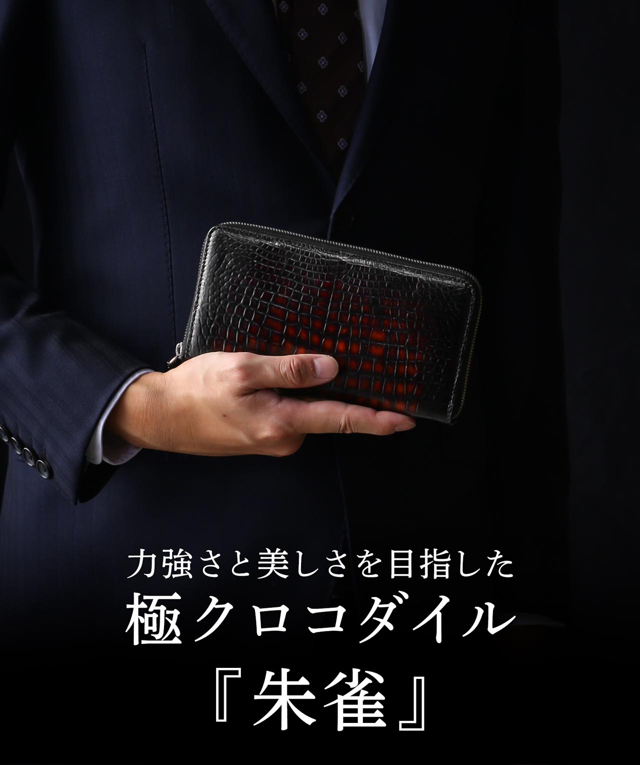 ［10%OFFクーポン］クロコダイル ラウンドファスナー 長財布 メンズ 父の日 極クロコダイル 朱雀 一枚革 センター取り 手染め レッド(06001861r)【爆買!!】の画像
