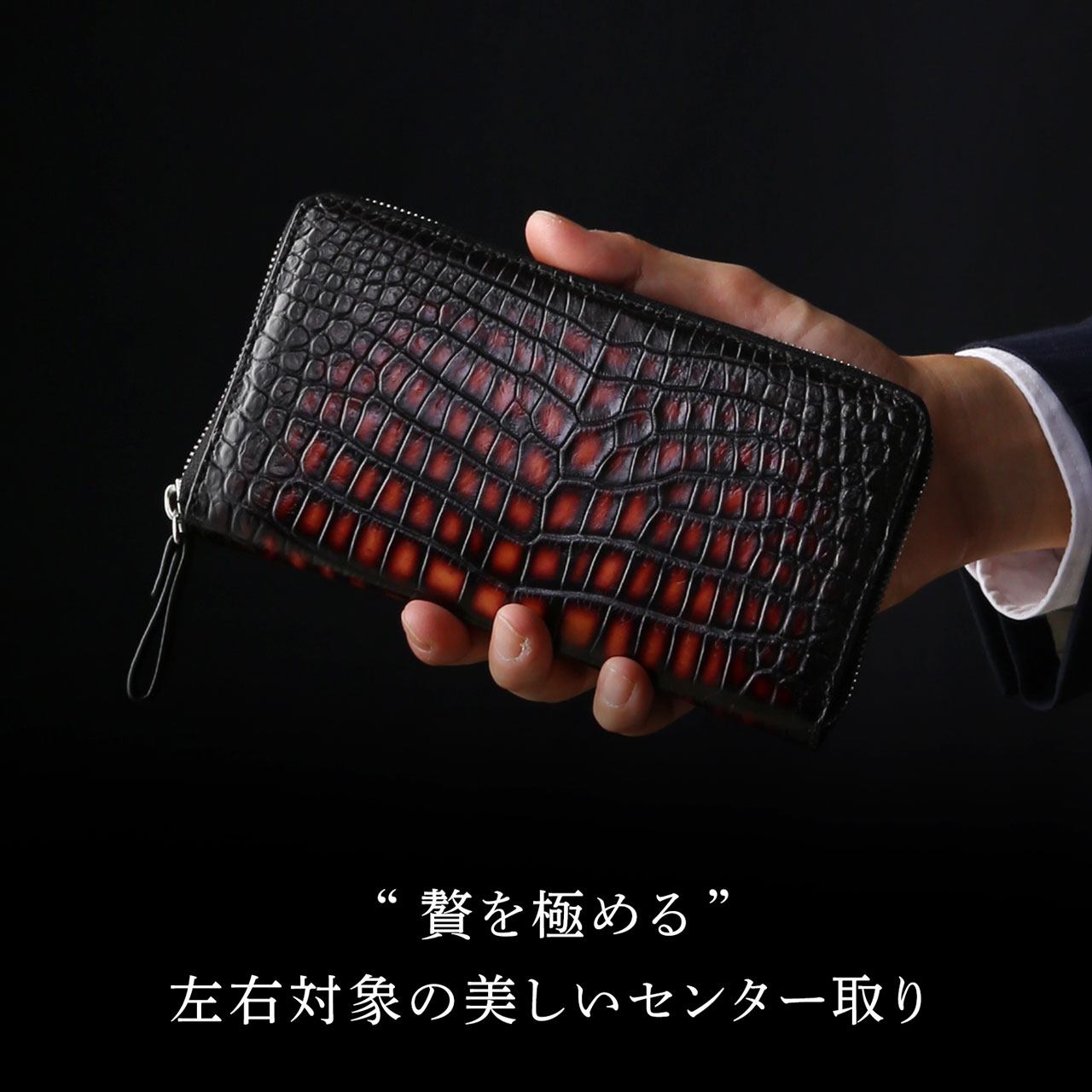 ［SALE］クロコダイル ラウンドファスナー 長財布 メンズ 父の日 極クロコダイル 地龍 一枚革 センター取り 手染め (06001865r)【爆買!!】の画像