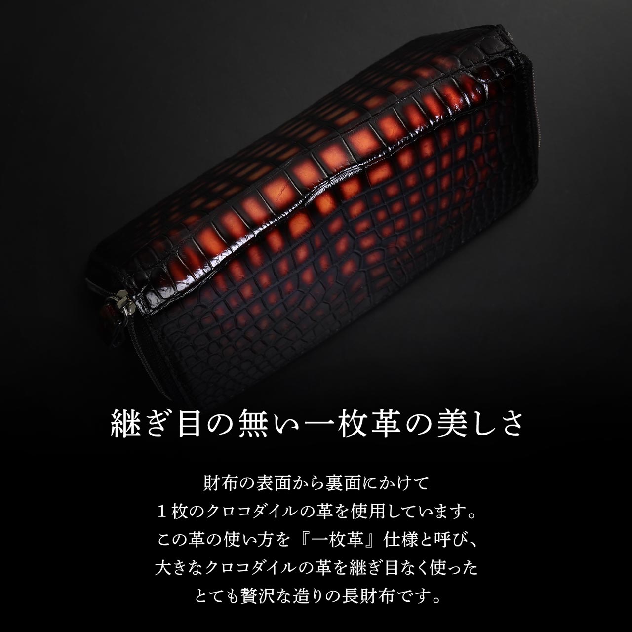 ［SALE］クロコダイル ラウンドファスナー 長財布 メンズ 父の日 極クロコダイル 地龍 一枚革 センター取り 手染め (06001865r)【爆買!!】の画像