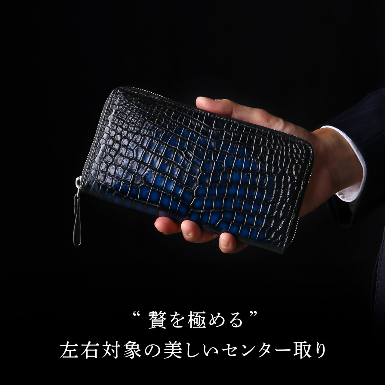 ［SALE］クロコダイル ラウンドファスナー 長財布 メンズ 父の日 極クロコダイル 水龍 一枚革 センター取り 手染め (06001867r)【爆買!!】の画像