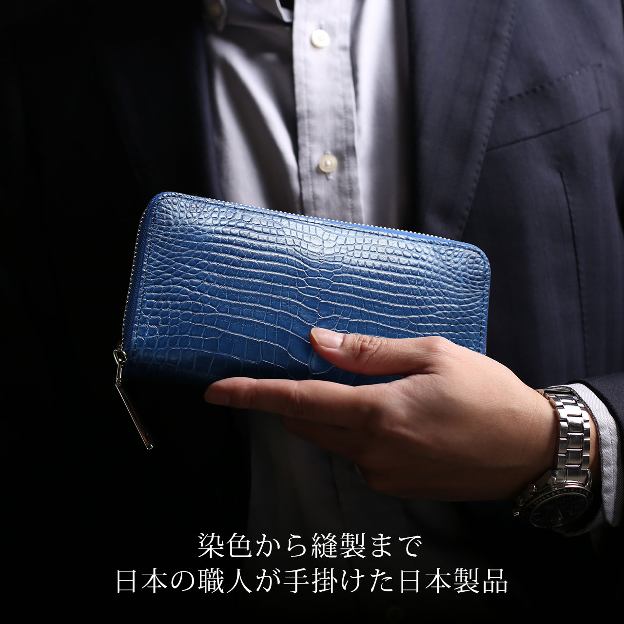 ［20%OFFクーポン］藍染め クロコダイル メンズ 父の日 長財布 日本製 ラウドファスナー センター取り ナイルクロコダイル 保証書 付き JRA(06001899-mens-1r)の画像
