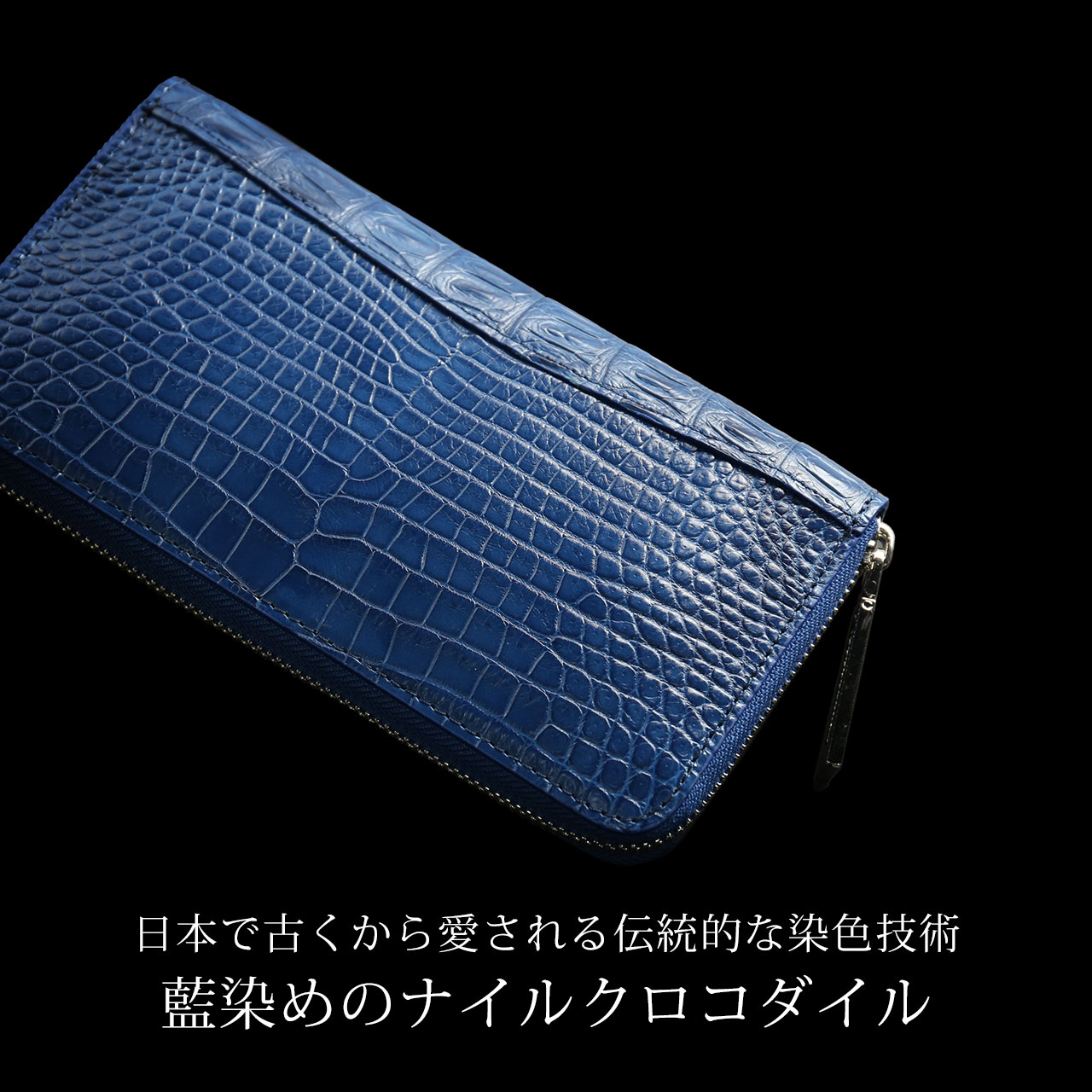 クロコダイル 長財布 藍染め 日本製 レディース ラウドファスナー 本藍染め 桐箱 付き ナイルクロコダイル 保証書 付き JRA(06001900r) 【爆買!!】の画像