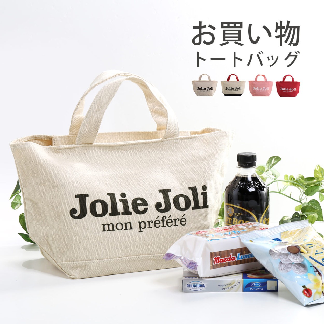 エコバッグ おしゃれ コンビニ マイバッグ ブランド Jolie Joli ショッピングトート 小さめ 可愛い かわいい バッグ キャンバスバッグ (07000377-cc-1r)