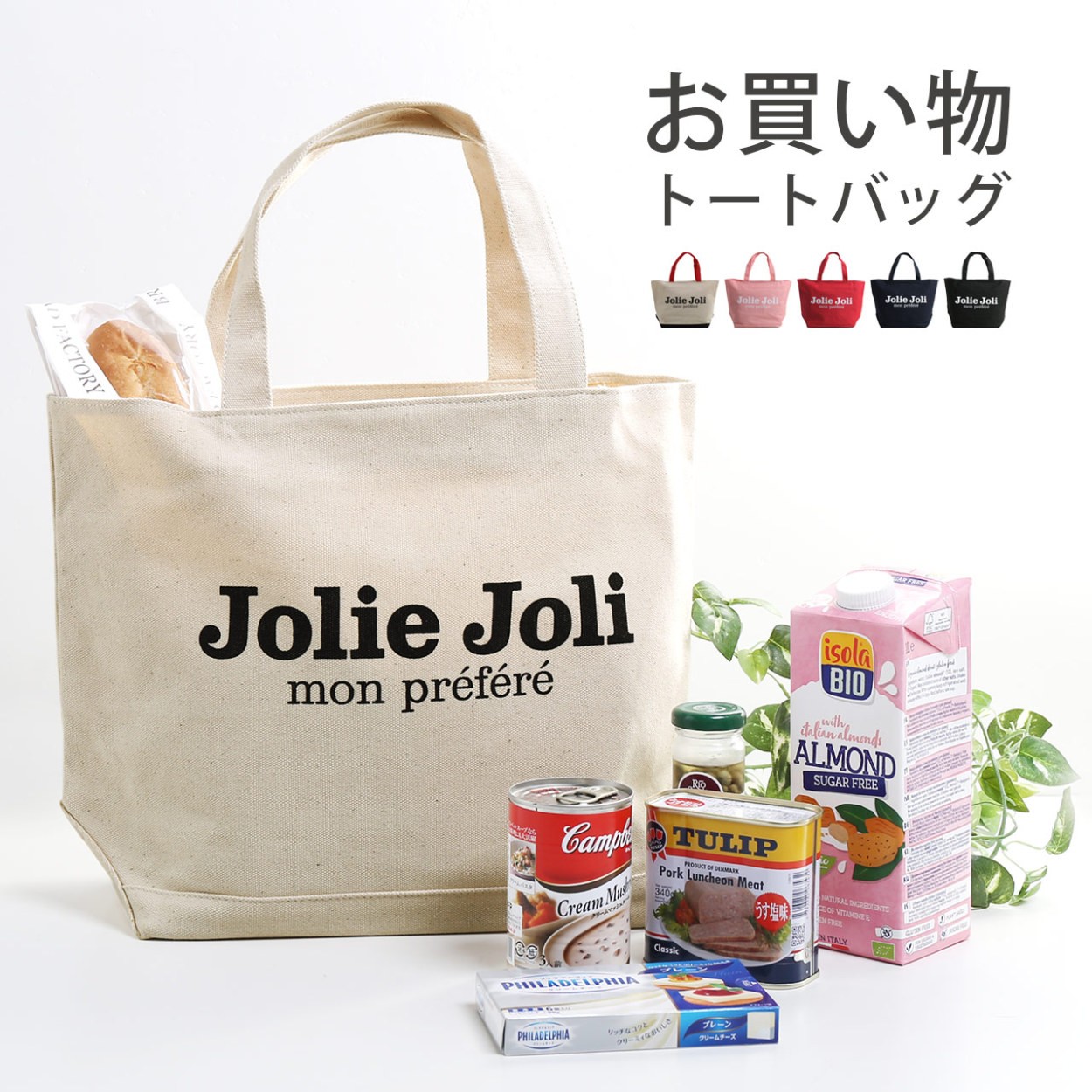 エコバッグ おしゃれ 大きめ マイバッグ ブランド Jolie Joli ショッピングトート 大容量 可愛い かわいい バッグ キャンバスバッグ Cc 1r Sankyo Shokai 三京商会 通販 Paypayモール