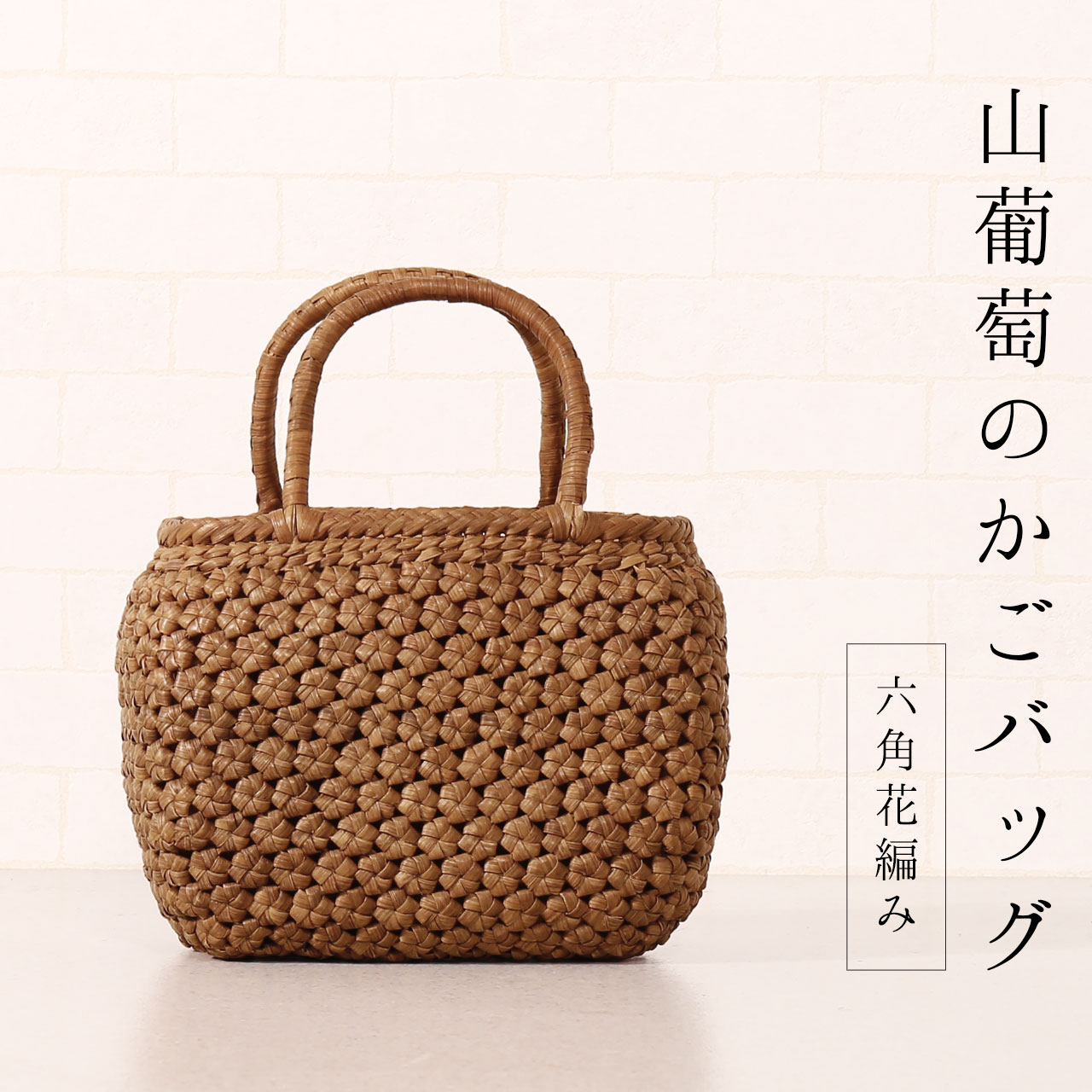 sankyo shokai（三京商会） 山葡萄 かごバッグ レディース 六角花編み