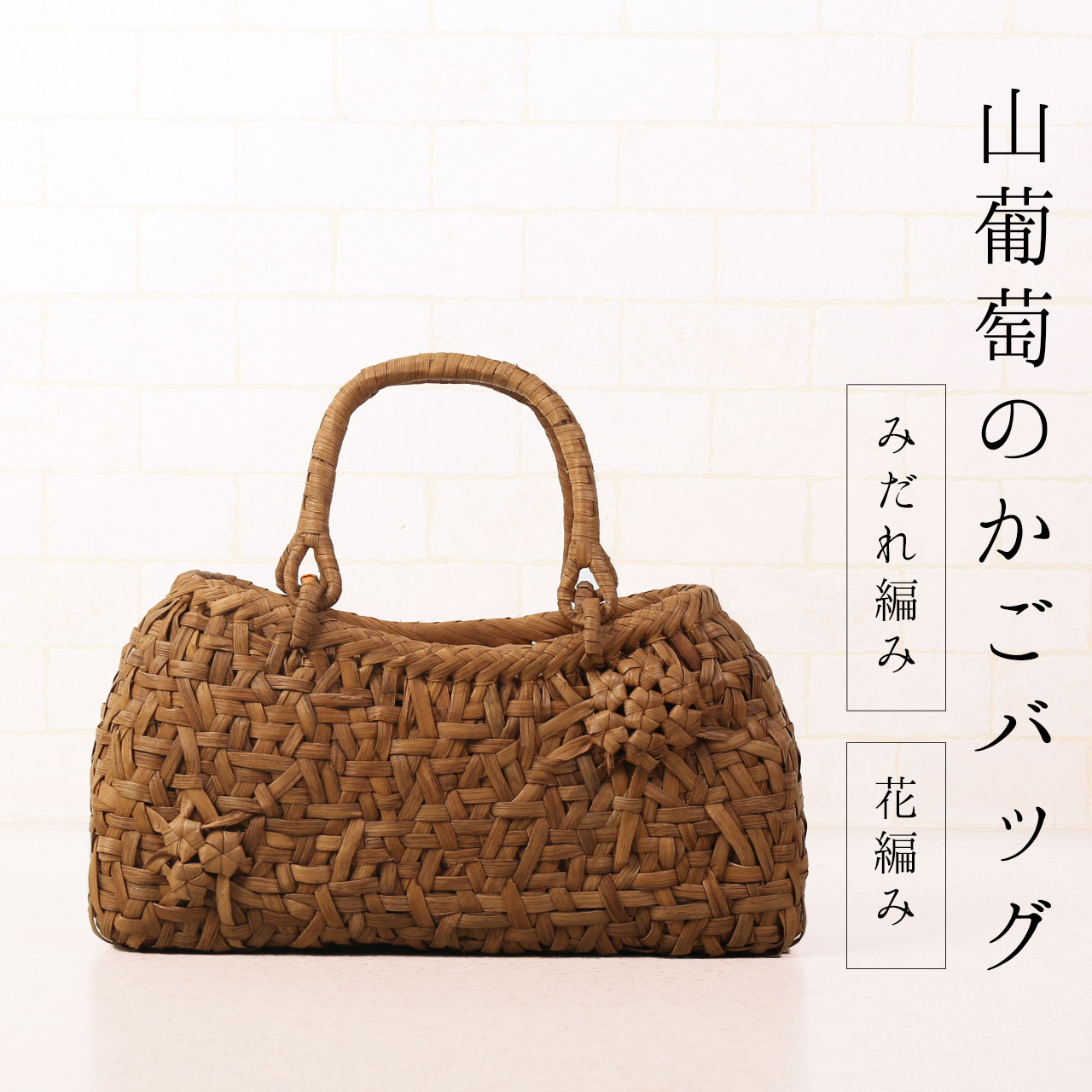 sankyo shokai（三京商会） 山葡萄 かごバッグ レディース 乱れ編み 花