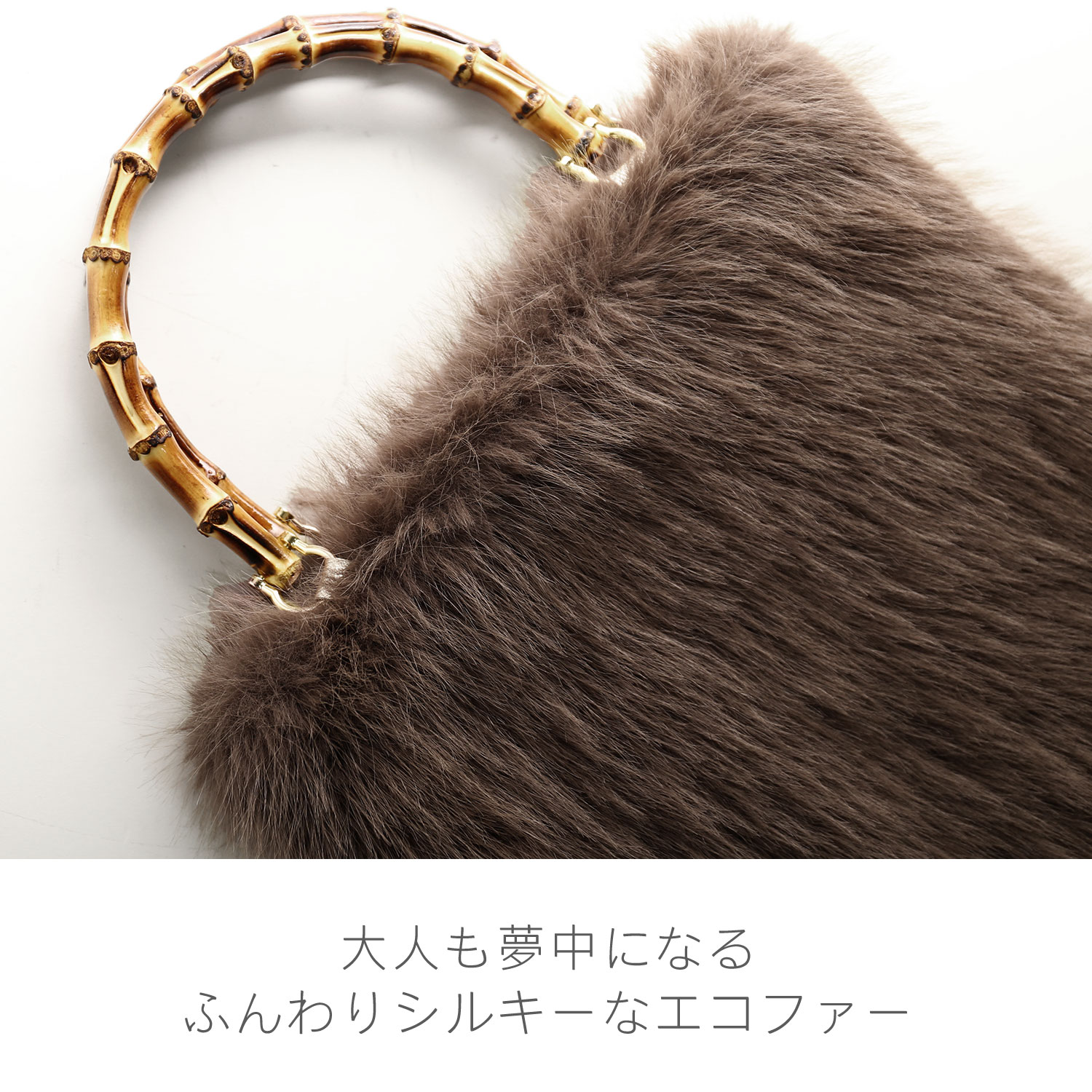 ふんわりシルキーなエコファー 竹 取っ手