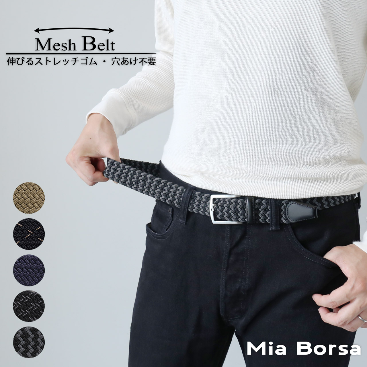 Mia Borsa（ミアボルサ） ベルト メンズ メッシュベルト 伸縮ベルト 無