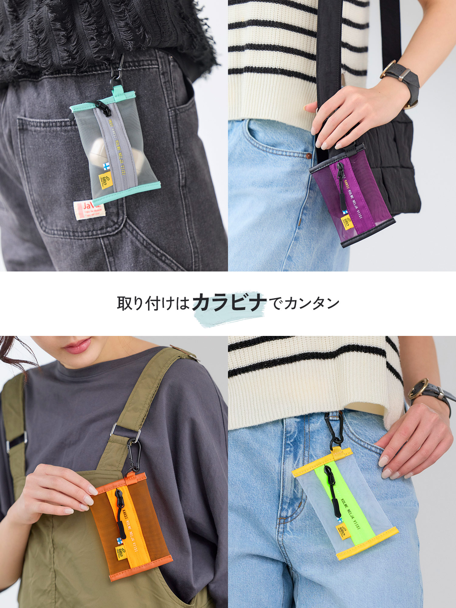 KAKSI（カクシ） メッシュミニポーチ カラビナ付き メッシュケース