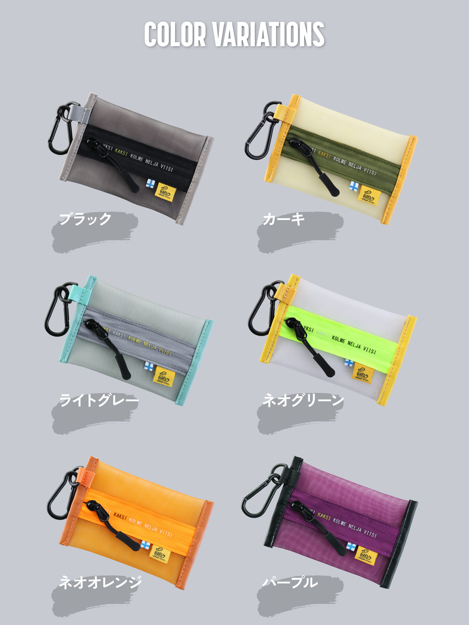 KAKSI（カクシ） メッシュミニポーチ カラビナ付き メッシュケース
