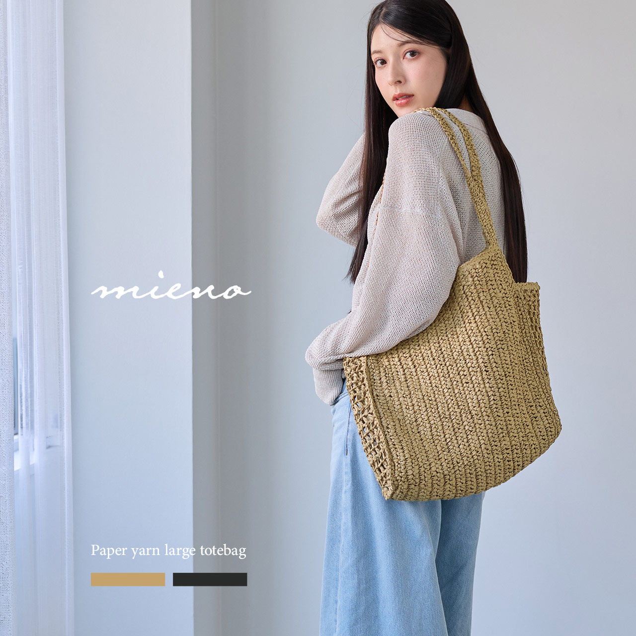mieno（ミエノ） ペーパーヤーン 編込み かごバッグ トートバッグ 縦型