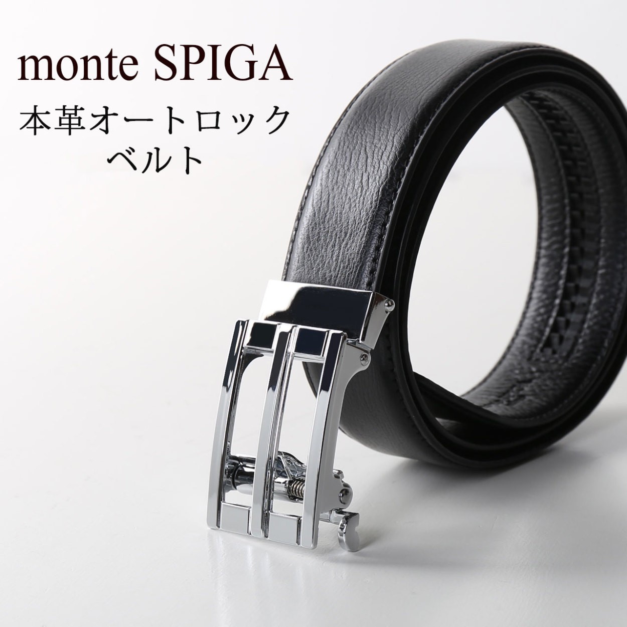 ベルト メンズ オートロック ワンクリックベルト 自動ベルト 穴なし 牛革 本革 monte SPIGA カチカチ ビジネス  カジュアル(No.09000189)［名入れ 可能］