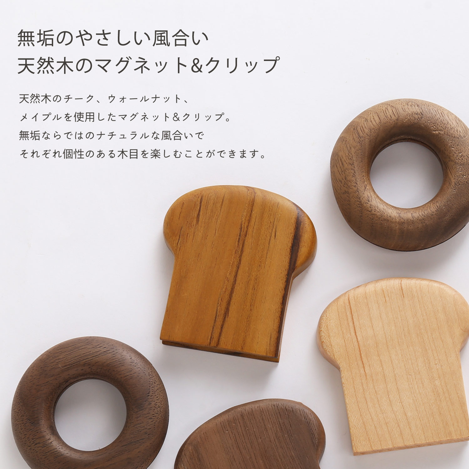 無垢材 木製 マグネット クリップ 袋留め 天然木 ナチュラル