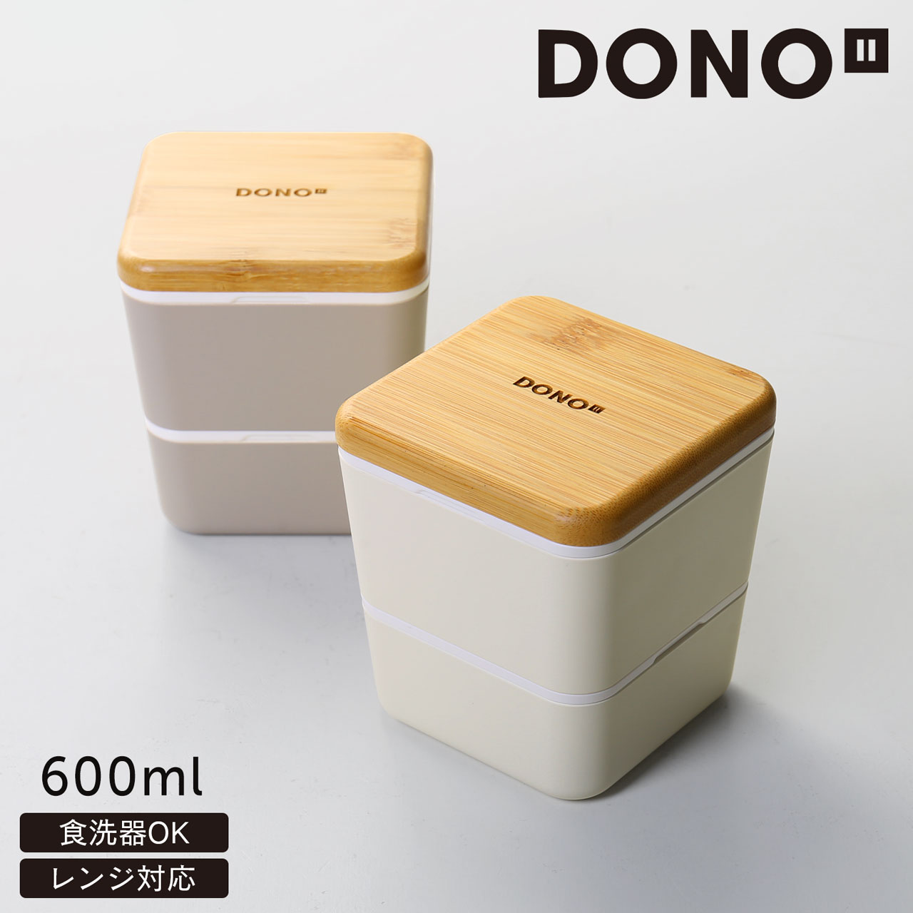 DONO ネスト ランチボックス スクエアタイプ 竹蓋 2段 弁当箱 四角