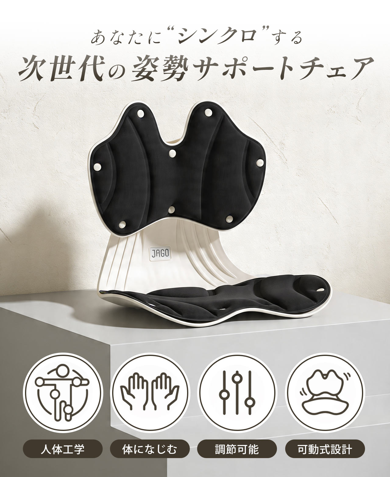 姿勢サポートチェア 骨盤ケア 姿勢矯正