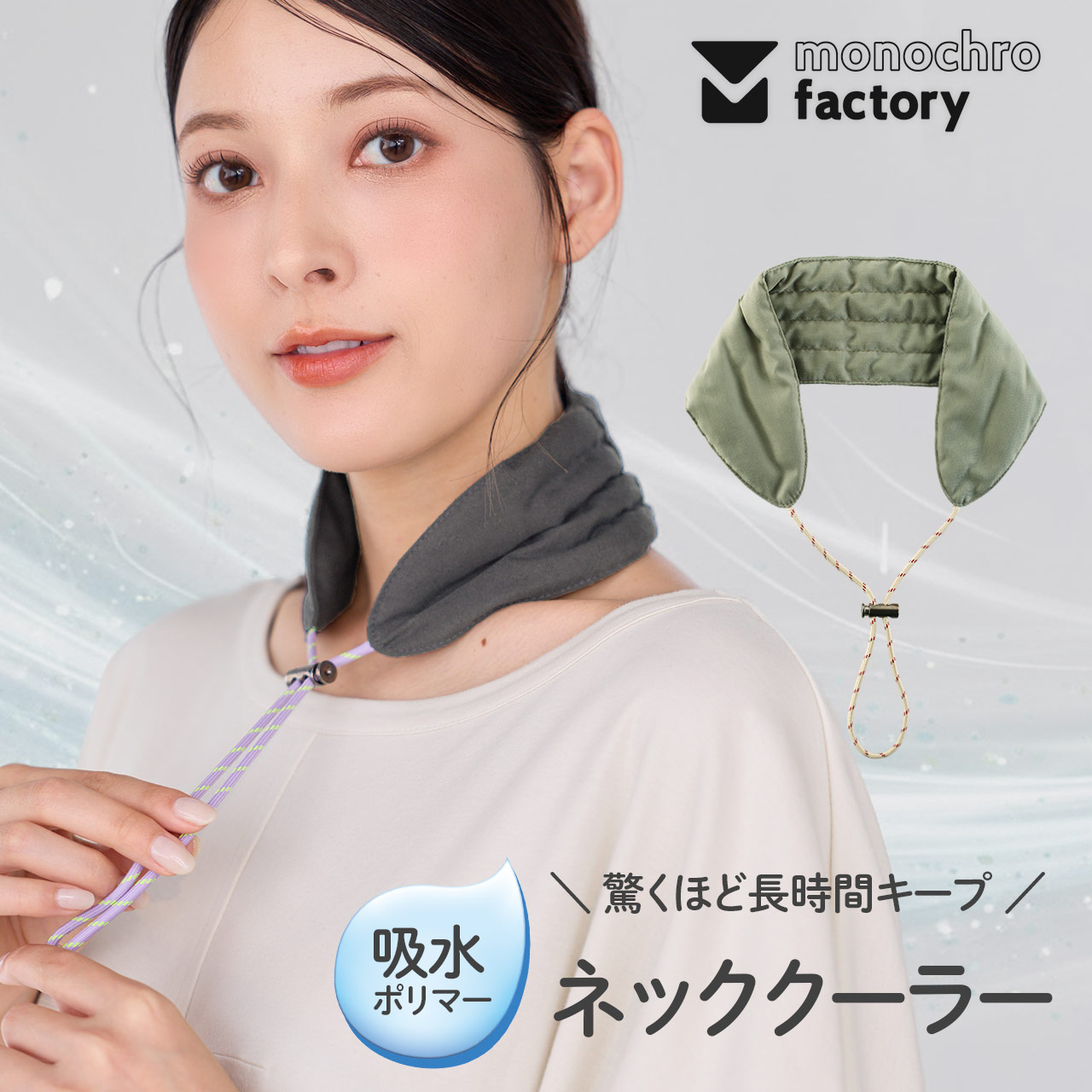 高吸水ポリマー入り ネッククーラー 保冷剤ポケット付き monochro