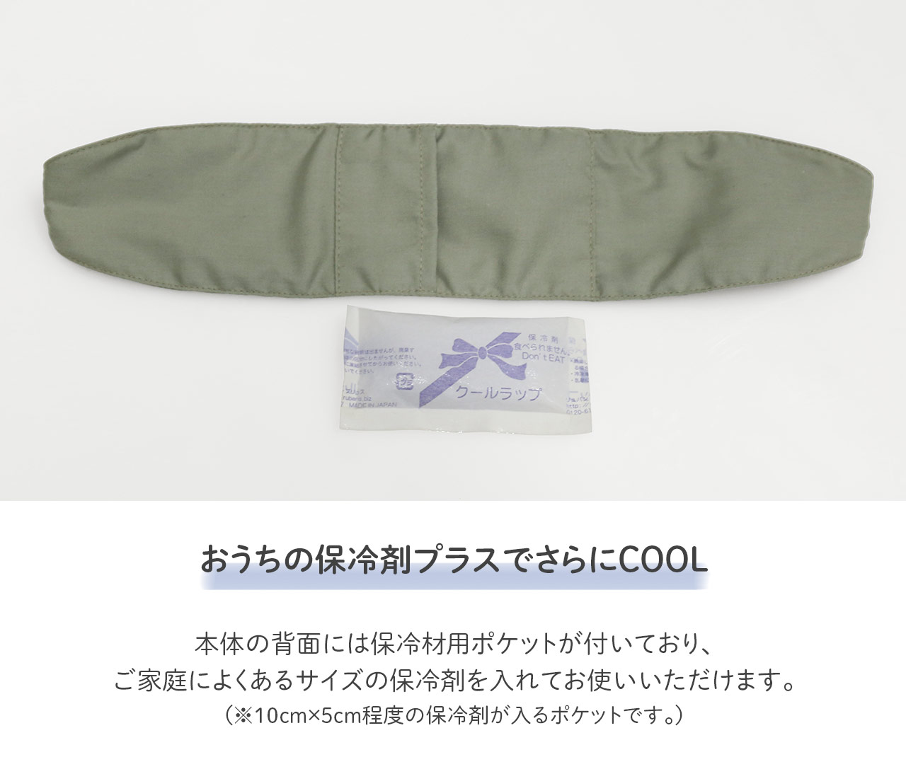 高吸水ポリマー入り ネッククーラー 保冷剤ポケット付き monochro