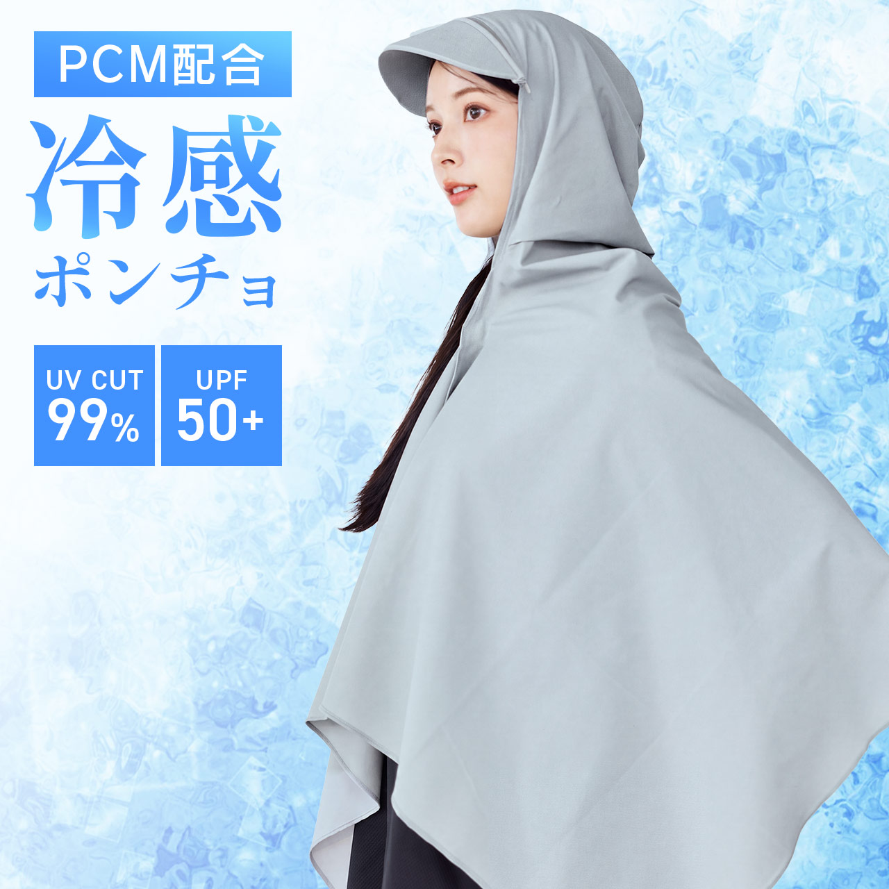 UVポンチョ 冷感 PCM配合 ひんやり長続き UVCUT99％ UPF50＋